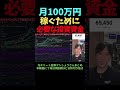 月100万円稼ぐ為に必要な投資資金！！