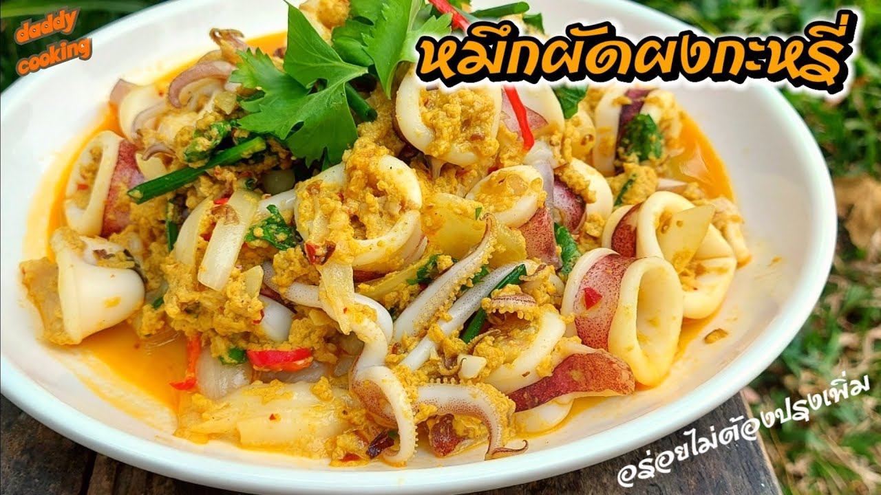 Daddy Cooking วิธีทำหมึกผัดผงกะหรี่ ไข่ข้นเยิ้ม อร่อยไม่ต้องปรุงเพิ่ม | Stir-fried squid with curry