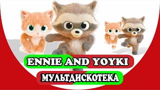 Мультдискотека. Ennie and Yoyki