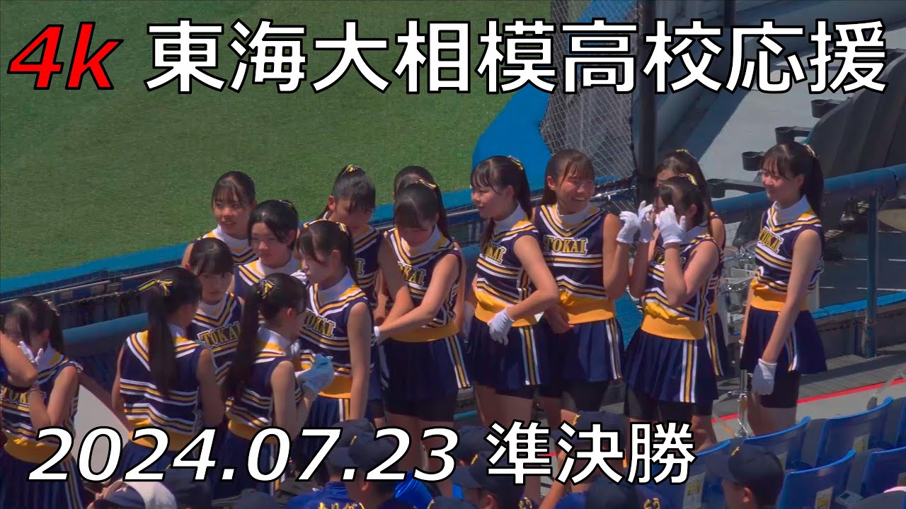 東海大相模高校応援 神奈川大会準決勝 2024.07.23 横浜