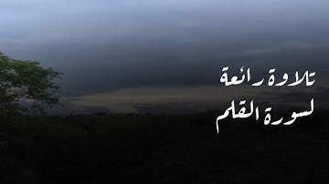 سورة القلم بترتيل رائع وجميل بأجمل محاكاة للحيدان للقارئ عبدالرحمن ناجي 1445