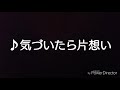 乃木坂46 気づいたら片想い ななせ〇 の動画、YouTube動画。