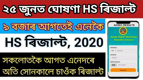 ২৫ জুনত HS RESULTS, 2020//সকলোতকৈ আগত চাওঁক ৰিজাল্ট (easily check HS Results 2020 Assam)