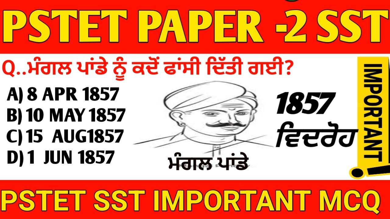 PSTET Paper 2 (SST) ਲਈ 1857 ਦੀ ਕ੍ਰਾਂਤੀ ਦੇ ਮਹੱਤਵਪੂਰਨ MCQ | pstet sst paper preparation 