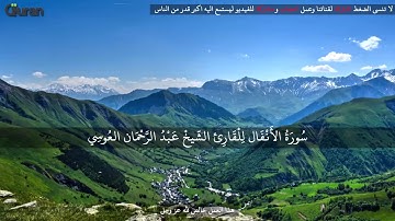 سورة الانفال عبد الرحمن العوسي تلاوة خاشعة   Abd rahman al ossi Sourate al Anfal