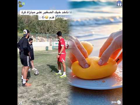 لما تحاول تكون لطيف مع ولاد اختك بكرة القدم النهاية اسطورية العالم العربي كرة قدم