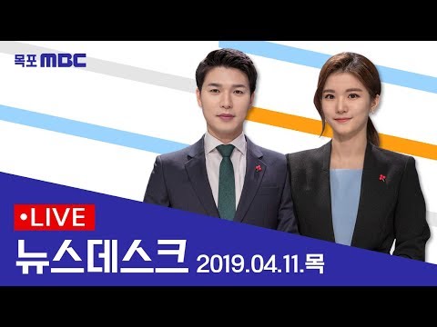 [다시보기] 목포MBC 뉴스데스크_20190411
