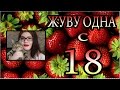 ЖИВУ ОДНА С 18 ЛЕТ/ ПРИЧИНА ПЕРЕЕЗДА?!