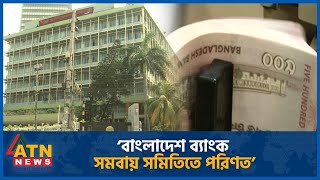 'বাংলাদেশ ব্যাংক এখন সমবায় সমিতিতে পরিণত' | CPD | Bangladesh Bank | BB | Central Bank | ATN News