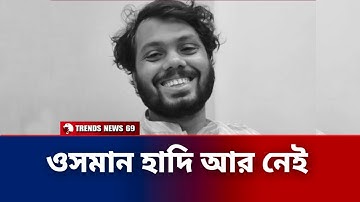 Breaking News : ওসমান হাদি আর নেই | চলে গেলেনে না ফেরার দেশে ওসমান হাদি | Osoman Hadi Death