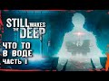 СТАЛЬ ПРОБУЖДАЕТ ЧТО ТО ИЗ ГЛУБИНЫ / Still Wakes the Deep #1