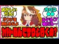 『会長シナリオでなんでサウジ行くのかいまだに意味が分からん』に対するみんなの反応集 まとめ ウマ娘プリティーダービー レイミン シンボリルドルフ