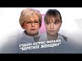 Как сложились судьбы актеров фильма &quot;Берегите женщин&quot;