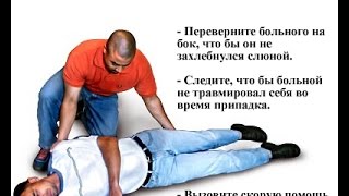 Что делать, если у вас эпилепсия? Что делать, если у вас эпилепсия?