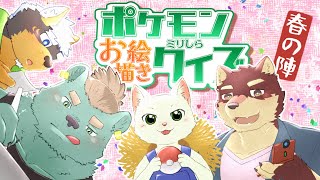 【第2回】ポケモンミリしらお絵描きクイズ春の陣！！！！