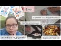 VLOG | выбираю подгузники | утренняя зарядка для малыша | рецепт курочки | крутая автолюлька