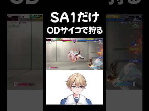 【スト6】ベガの選択　舞の無敵択はSA1だけ！ODサイコで抜けて狩る【VTuber】 #vtuber #スト6