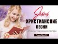 Самые Трогательная христианские песни ♫ красивые песни хвалы и поклонения ♫ Христианская Музыка плей