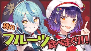 【食レポ】ナナななで秋の味覚満喫!フルーツ食べまくり🍂🍎【珠乃井ナナ/七瀬すず菜/にじさんじ】