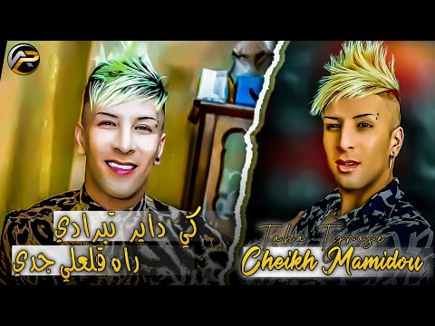 Cheikh Mamidou 2022 كي داير ولدي راه ڨلعلي جدي Avec Taha Tyrose نديهلك بطلبة SUCCÈS 2022