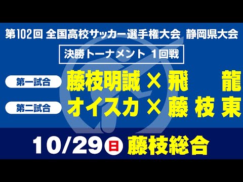 【高校サッカー選手権 静岡】決勝Ｔ 1回戦　藤枝明誠×飛龍　オイスカ×藤枝東