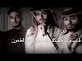 ي قاطع الصوت لاتقطع مراسيلك ماهي عداله من الاثنين تحرمني S 