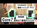 Dynaudio 最新ハイエンド機、Core7は現時点で最高の2wayスピーカか?