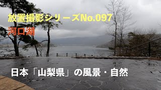 放置撮影シリーズ【4K30:GoProHERO8Black】 河口湖周辺から見た風景 山梨県富士河口湖町 yamanashi japan 日本「山梨県」の風景・自然No.202104016