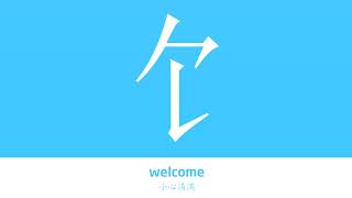 饣的解释|饣的意思|字典“饣”字的基本解释|饣怎么读|YouTube汉语大辞典