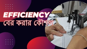 খুব সহজে EFFICIENCY বের করার কৌশল দেখুন। efficiency calculation formula