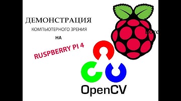 ДЕМОНСТРАЦИЯ КОМПЬЮТЕРНОГО ЗРЕНИЯ НА RASPBERRY PI4|| OPEN CV||