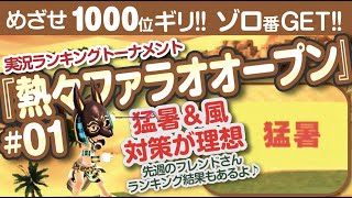 【みんゴル アプリ】ラントナ実況：熱々ファラオオープン#01