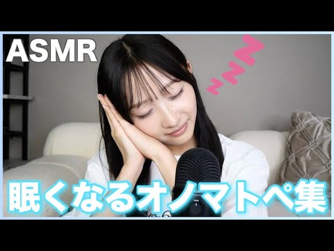 【ASMR】睡眠時におすすめ✨オノマトペ集
