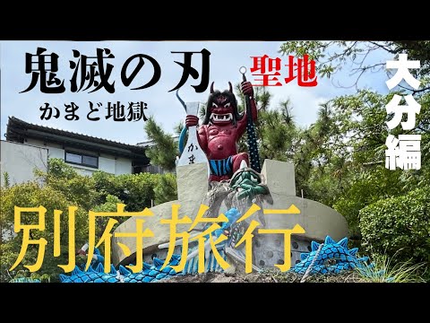 【大分別府】日本一のおんせん県の名に相応しい別府を巡る旅♨︎