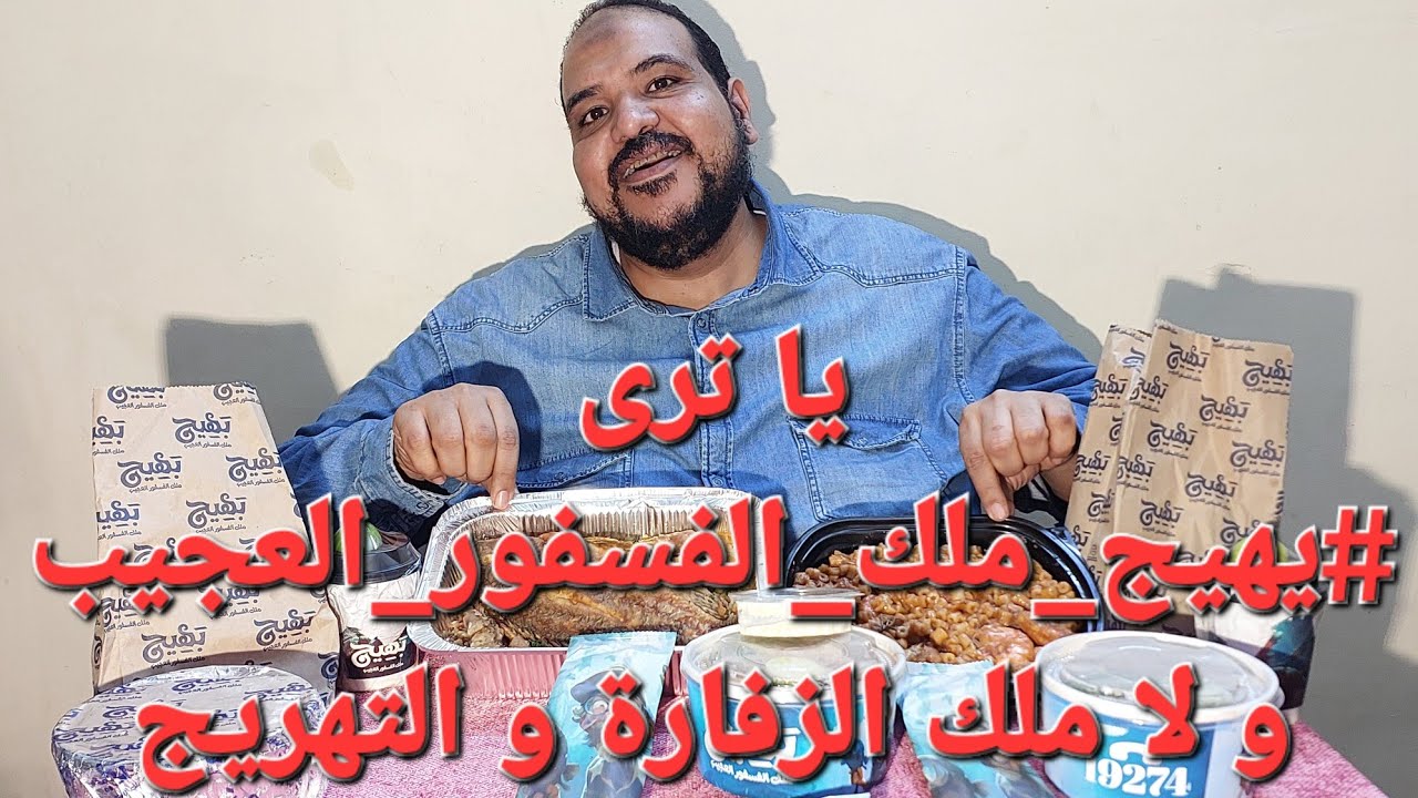 #بهيج_ملك_الفسفور_العجيب هل يستحق التجربة تابعونا على قناة @Dall3_kershk في #Egyptian_Street_food