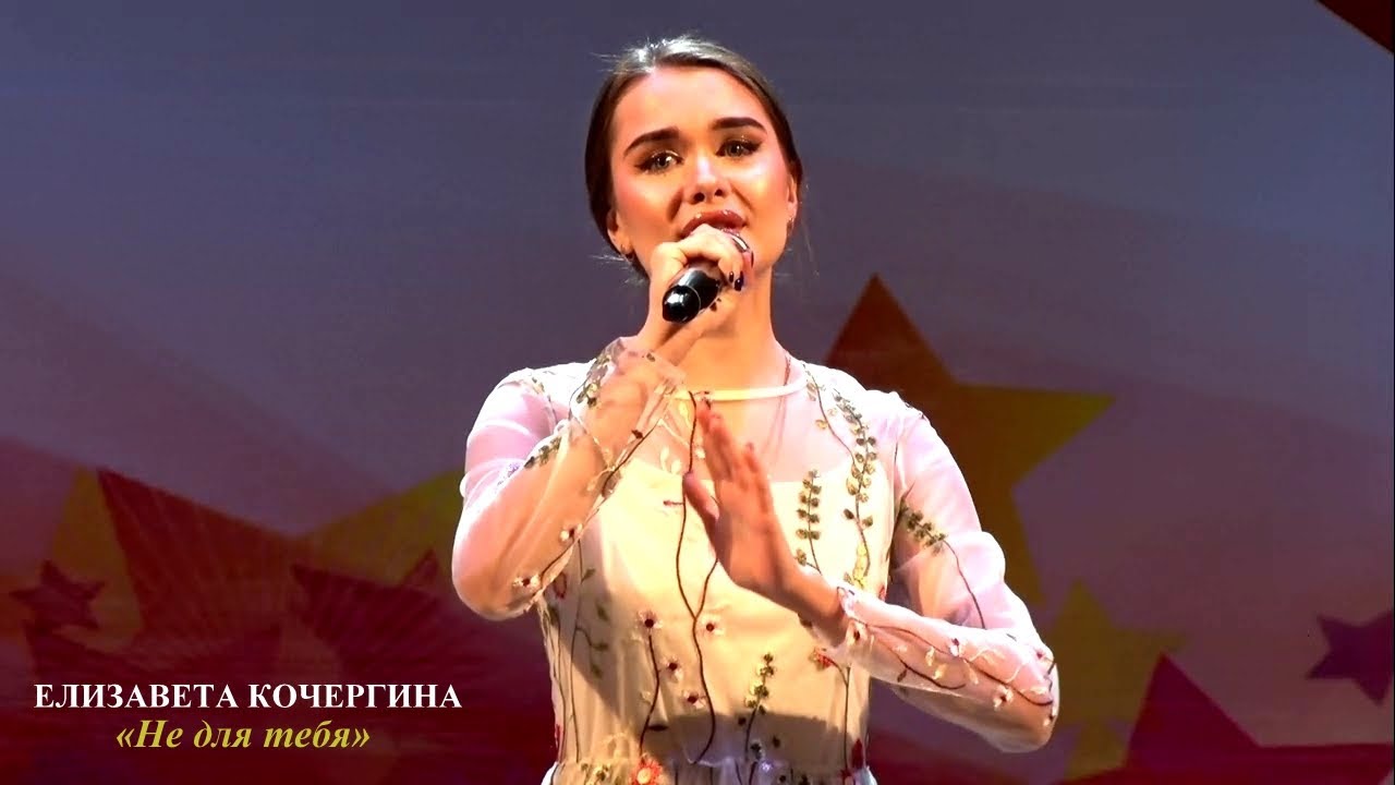 Елизавета Кочергина (г.Воронеж) – «Не для тебя» - YouTube