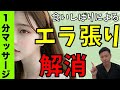 【たった1分】食いしばりによる「エラ張り」を解消！