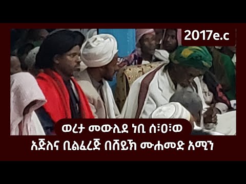 አጅለና ቢልፈረጅ በሸይኽ ሙሐመድ አሚን ወረታ መውሊድ 2017e C