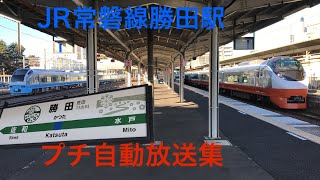 JR勝田駅 プチ自動放送集