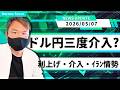 2026年 5月7日 海外FXトレーダーHAYAの相場考察【介入・イラン情勢・利上げとドル円のトレンドを構成するファンダに注目！】