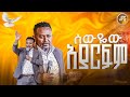 ሰውየው አያርፍም ከነብይ ሔኖክ ግርማ ጋር PROPHET HENOK GIRMA JPS TV WORLD WIDE 2025 
