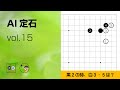 【AI定石_15】星・ツケ・ハネ ～やさしい囲碁レッスン～