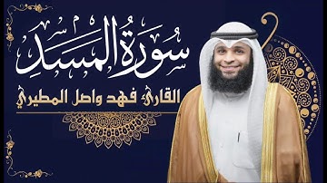 سورة المسد || بصوت القارئ فهد واصل المطيري
