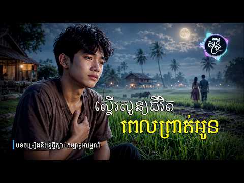 ស្ទើរសូន្យជីវិតពេលព្រាត់អូន🎧🎵💔🥀[តន្រ្តី Music🎧]