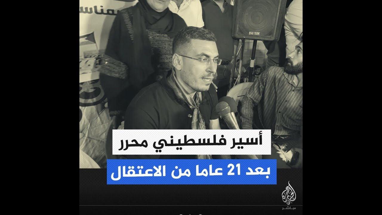 أسير فلسطيني محرر بعد 21 عاما من الاعتقال