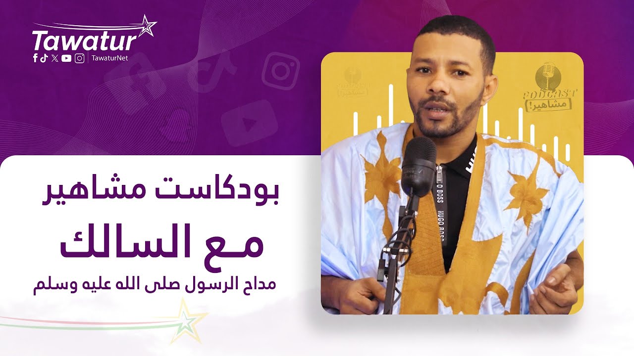 بودكاست مشاهير مع المداح السالك.