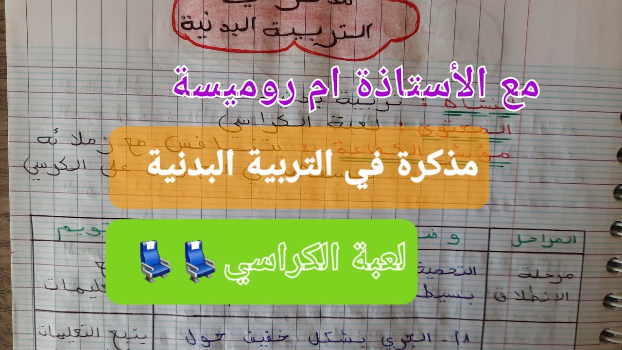 #شاهد و أبدع مع تلاميذك مذكرة في التربية البدنية لعبة الكراسي💺💺للتعليم الابتدائي