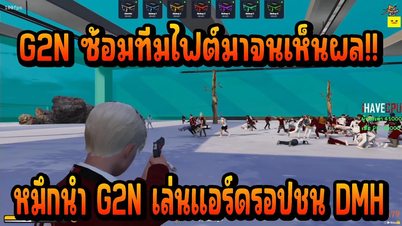 เมื่อ หมึก นำ G2N เล่นแอร์ดรอปชนกับ DMH บอกเลยงานนี้ G2N กลืนหมด ...