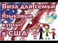 СЕМЬИ И ЯЗЫКОВЫЕ КУРСЫ В США: 3 СОВЕТА ДЛЯ СОБЕСЕДОВАНИЯ НА СТУДЕНЧЕСКУЮ ВИЗУ (F1)