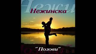 НЕЖИНСКА - ПОЗОВИ